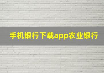 手机银行下载app农业银行