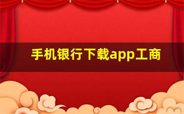 手机银行下载app工商