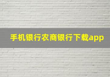 手机银行农商银行下载app