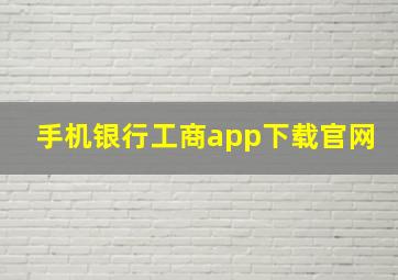 手机银行工商app下载官网