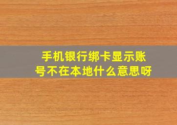 手机银行绑卡显示账号不在本地什么意思呀