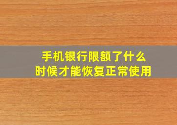 手机银行限额了什么时候才能恢复正常使用