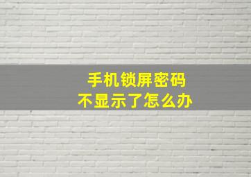 手机锁屏密码不显示了怎么办