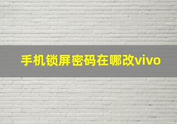 手机锁屏密码在哪改vivo