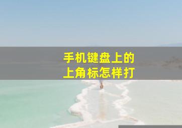 手机键盘上的上角标怎样打