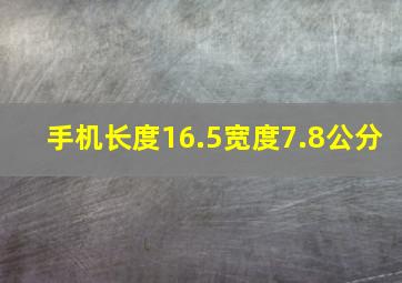 手机长度16.5宽度7.8公分