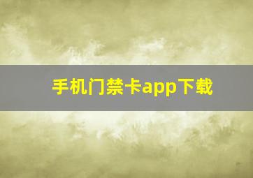 手机门禁卡app下载