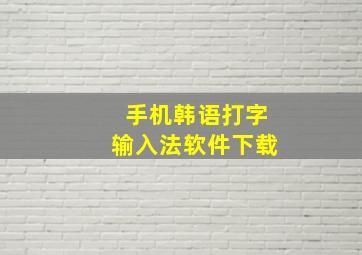 手机韩语打字输入法软件下载