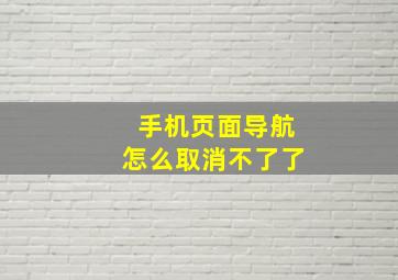 手机页面导航怎么取消不了了