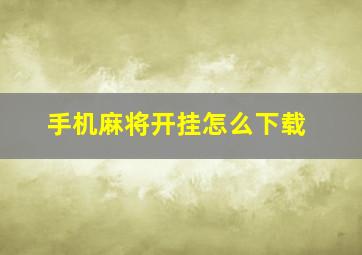 手机麻将开挂怎么下载