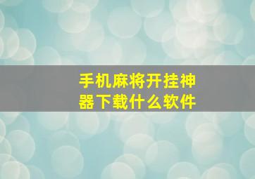 手机麻将开挂神器下载什么软件