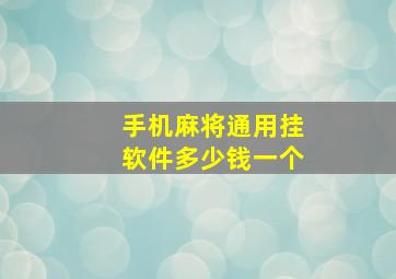 手机麻将通用挂软件多少钱一个