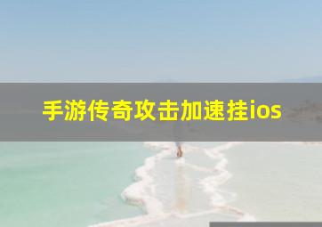 手游传奇攻击加速挂ios