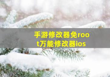 手游修改器免root万能修改器ios