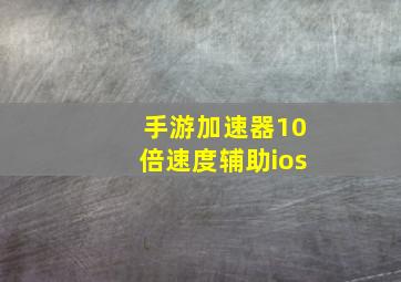 手游加速器10倍速度辅助ios