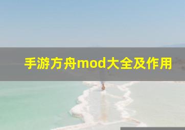 手游方舟mod大全及作用