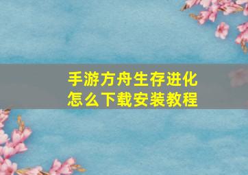 手游方舟生存进化怎么下载安装教程