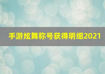 手游炫舞称号获得明细2021