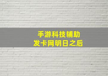 手游科技辅助发卡网明日之后