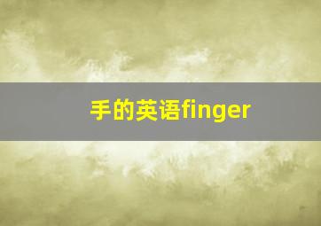 手的英语finger