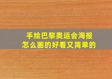 手绘巴黎奥运会海报怎么画的好看又简单的