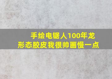 手绘电锯人100年龙形态胶皮我很帅画慢一点