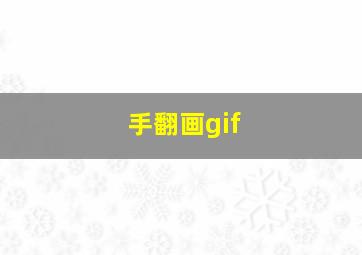 手翻画gif