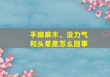 手脚麻木、没力气和头晕是怎么回事