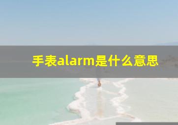 手表alarm是什么意思