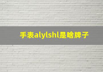 手表alylshl是啥牌子