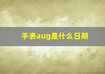 手表aug是什么日期