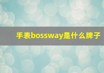 手表bossway是什么牌子