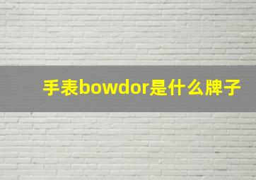 手表bowdor是什么牌子