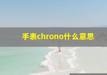 手表chrono什么意思