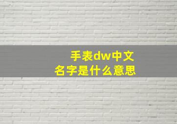 手表dw中文名字是什么意思