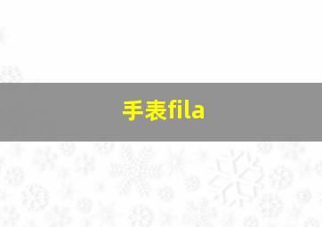 手表fila