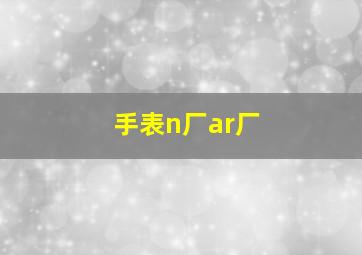 手表n厂ar厂