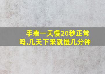 手表一天慢20秒正常吗,几天下来就慢几分钟