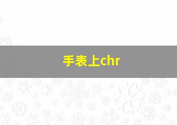 手表上chr