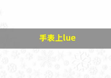 手表上lue