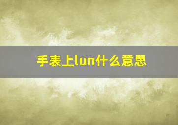 手表上lun什么意思