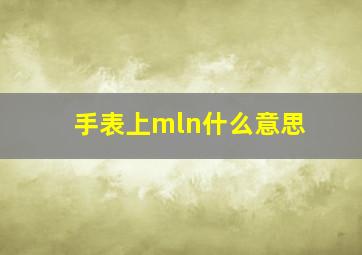 手表上mln什么意思