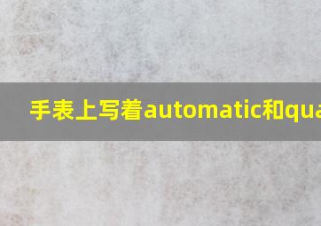 手表上写着automatic和quartz