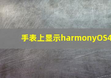 手表上显示harmonyOS4