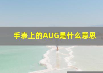 手表上的AUG是什么意思