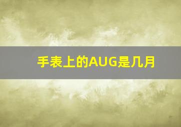 手表上的AUG是几月