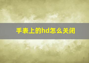 手表上的hd怎么关闭