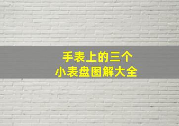 手表上的三个小表盘图解大全