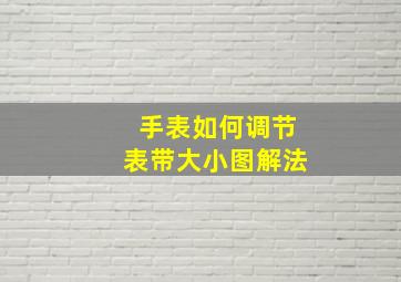 手表如何调节表带大小图解法