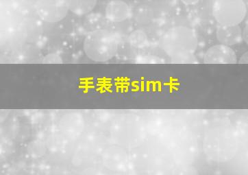 手表带sim卡